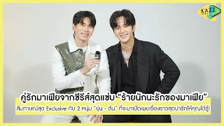 KAZZ NEWS UPDATE ll 2 หนุ่ม  "ยุ่น-ต้น" จากซีรีส์สุดแซ่บ "ร้ายนักนะรักของมาเฟีย"