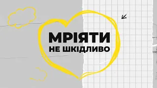 "Мріяти не шкідливо": документальний проєкт на каналі "Дім"