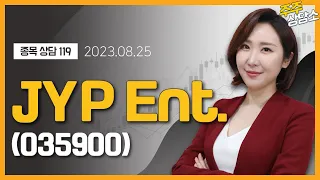 JYP Ent.(035900)_주식와이프 전문가_종목 상담 (20230825)