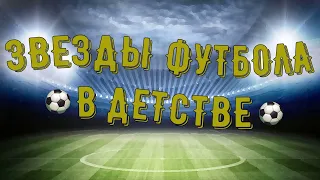 Звезды футбола в детстве