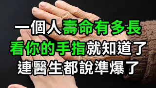 你的壽命有多長，看手指頭就知道了，原因讓人意想不到！連醫生都說準！建議你再忙都花2分鐘看看【有書說】#深夜讀書 #幸福人生 #為人處世 #生活經驗 #情感故事