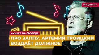 Про Заппу. Артемий Троицкий воздаёт должное | Подкаст «Музыка на Свободе»