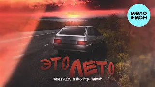 WELLVIZY, STRCTRE, ТАКЕР - Это лето (Single 2023)