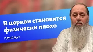 Почему в церкви становится физически плохо? (прот. Владимир Головин)