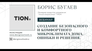 Создание безопасного и комфортного микроклимата дома. Ошибки и решения.