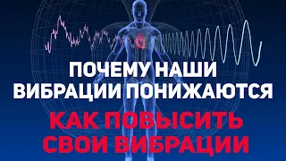 Как повысить свои вибрации. Почему вибрации снижаются