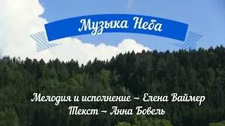 Музыка Неба. Елена Ваймер на слова Анны Бовель