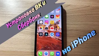 Установка приложений СБЕРБАНК и ВК на IPhone!