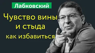 Чувство вины и стыда как избавиться Лабковский Михаил