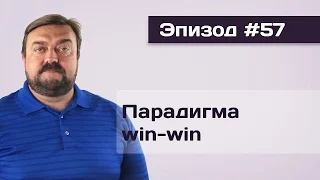 Эпизод № 57 Парадигма win-win