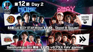 「ストリートファイターリーグ: Pro-JP 2022」第12節 Day2 - 19時40分～SFL: ウォームアップ！