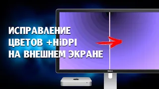 ИСПРАВЛЯЕМ ГРАДИЕНТ, ЦВЕТОПЕРЕДАЧУ И ВКЛЮЧАЕМ HiDPI НА ВНЕШНЕМ МОНИТОРЕ В macOS