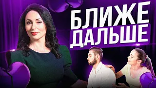 БЛИЖЕ - ДАЛЬШЕ или АМЕРИКАНСКИЕ ГОРКИ. Тренинг.