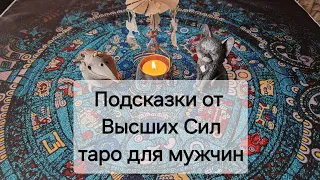 Что вам надо знать прямо сейчас!! 💯 Подсказки от высших сил 😇. Таро для мужчин