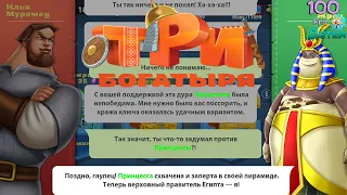 Три Богатыря Приключения lp #18 Жрец захватил власть в Египте! Спасаем Нефертити из заточения!