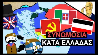 Πως οι ξένοι κατέστρεψαν την Μεγάλη Ελλάδα;