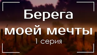 podcast: Берега моей мечты | 1 серия - #Сериал онлайн киноподкаст подряд, обзор