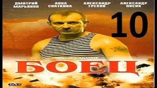 БОЕЦ 1 сезон 10 серия (2004) Сериал