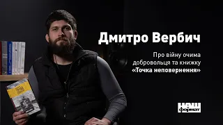 ДМИТРО ВЕРБИЧ: про війну, Майдан, ветеранську літературу та свою книжку «Точка неповернення»