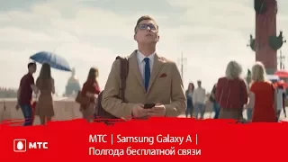 МТС | Samsung Galaxy A | Полгода бесплатной связи
