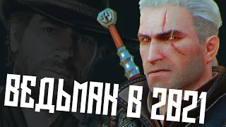 ВЕДЬМАК 3 в 2022. Всё ещё шедевр?  сравнение с РДР2 и Cyberpunk 2077