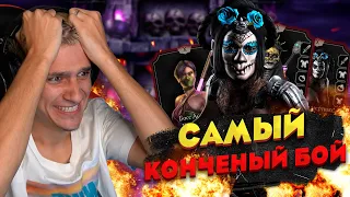 САМЫЙ TУПOЙ БОЙ В ФАТАЛЬНОЙ ЭДЕНИЙСКОЙ БАШНИ | Mortal Kombat Mobile