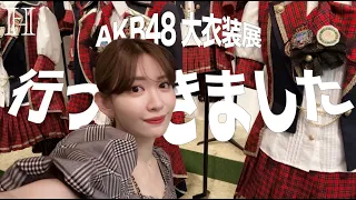 【神7】AKB48衣装展に行ったら思い出が詰まっていました😭❤️‍🔥