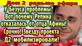 Дом 2 новости 26 сентября. Вот почему Репина отказалась от Безуса