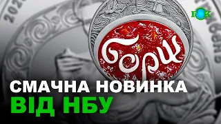 “Український борщ” на монеті