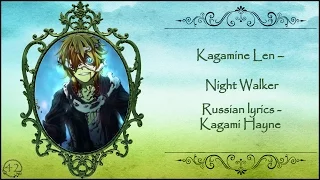 Kagamine Len – Night Walker перевод rus sub