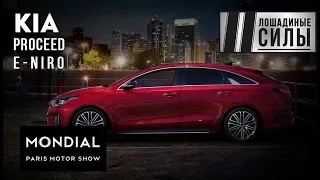 KIA на Парижском автосалоне 2018