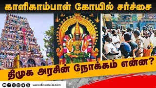 கோயிலுக்கு பக்தர்களை வரவிடாமல் தடுக்க சதி: பாஜக | Kaalikambal Kamadeswarar Temple | Parry's corner