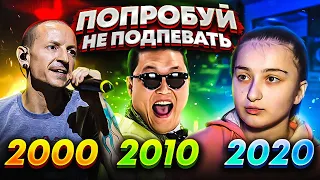 ПОПРОБУЙ НЕ ПОДПЕВАТЬ 300 САМЫХ НАЗОЙЛИВЫХ ПЕСЕН ЗА 20 ЛЕТ (ХИТЫ 2000-2020)