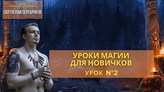 Магия для Всех. Урок 2: Энергия и Визуализация. | Маг Святослав Серебряков