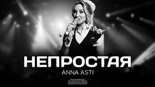 ANNA ASTI - Непростая (Премьера песни 2023)