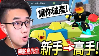 ROBLOX床戰 / 帶鴕鳥先生從新手快速➡️高手！結果他說要「狂殺100人」讓我破產！(每殺一人，我就要給他100元..)【BedWars - 有感筆電】