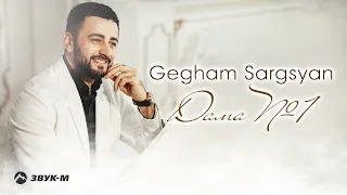 Gegham Sargsyan - Дама №1 | Премьера трека 2021