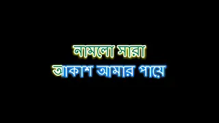 Aj Shraboner Batash Buke Rupankar Bengali Video Lyrics Karaoke