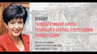 Вебінар В. Лутковської «Компаративний аналіз репарацій в країнах з перехідним правосуддям»