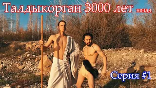 Талдыкорган 3000лет назад  cерия 1 #Талдыкорган