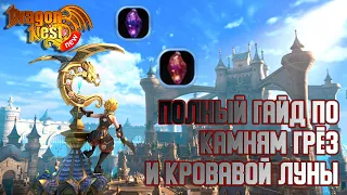 Гайд по Камням Грёз/Кровавой Луны [New Dragon Nest]