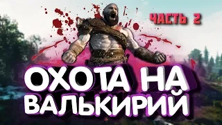 GOD OF WAR 2018 - КАК УБИТЬ ВСЕХ ВАЛЬКИРИЙ НА СЛОЖНОСТИ БОГ ВОЙНЫ (NG+). ЧАСТЬ 2.