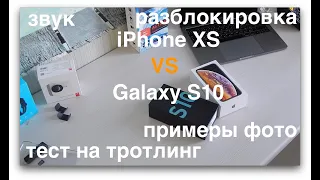 Galaxy S10 или iPhone XS? Тест на тротлинг, сравниваем камеры.