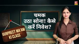 सोने के दाम ने किया हैरान! क्या है इसके पीछे की वजह? |Explained By Gurpreet Rana