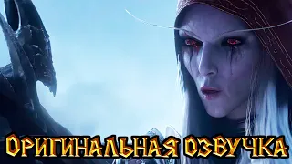 Warcraft 3 Reforged - Повелитель Тьмы [Оригинальная озвучка]