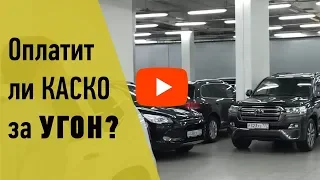 Угон авто - За что не заплатят по КАСКО?