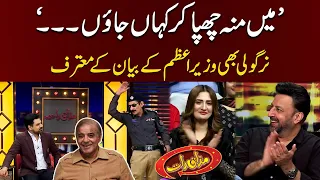 Nargoli Bhi Wazir e Azam Ke Bayan Ka Mautrif | Mazaaq Raat With Babar Ali