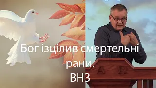 Бог ізцілив смертельні рани.