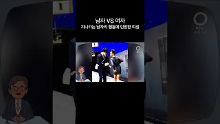 남자 VS 여자 (지나가는 남자의 행동에 민망한 여성)