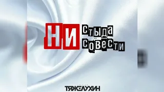 Алексей Тяжелухин - Ни стыда,ни совести